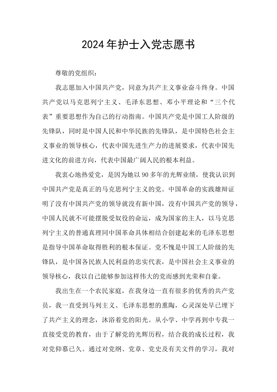 2024年护士入党志愿书_第1页