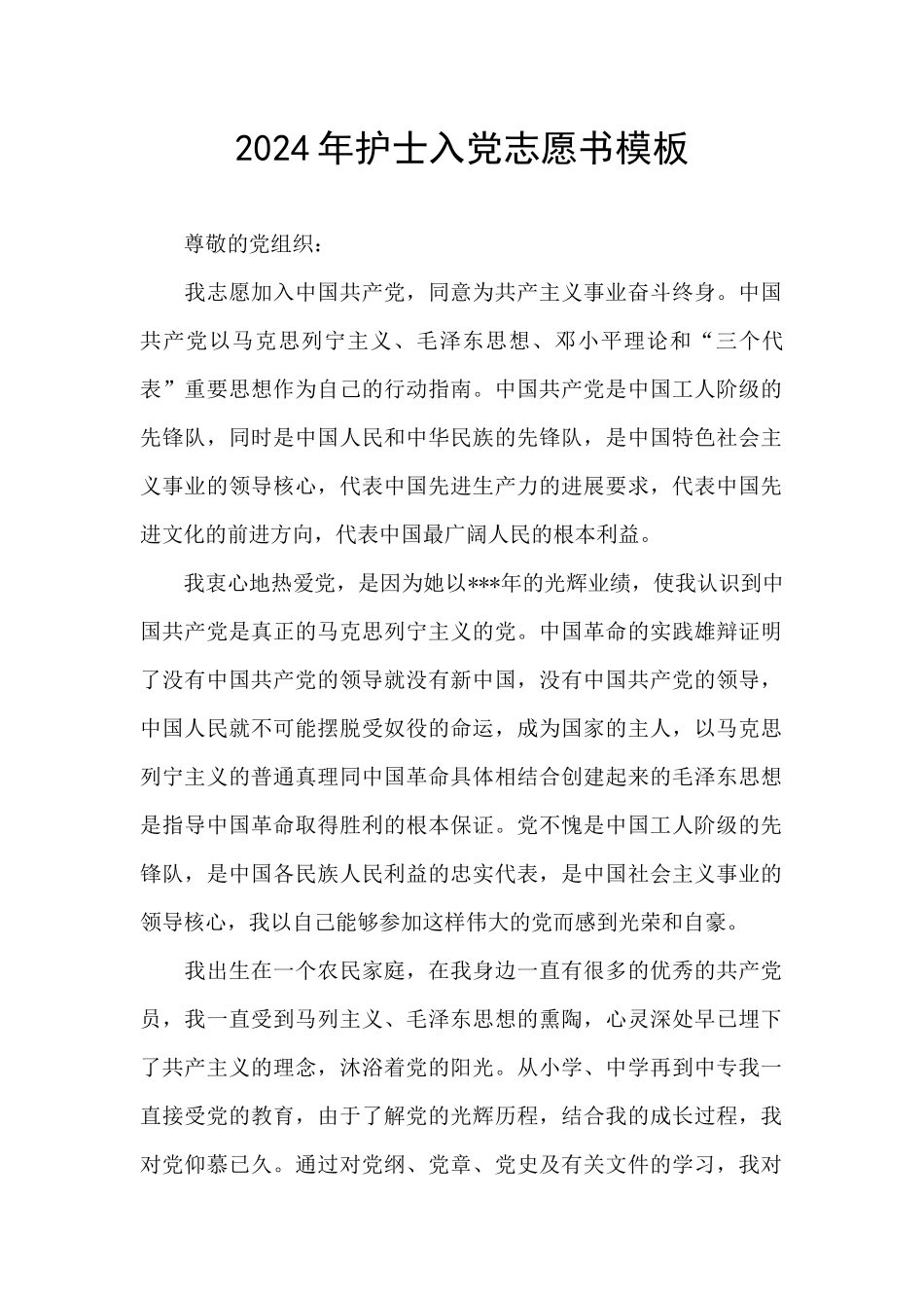 2024年护士入党志愿书模板_第1页