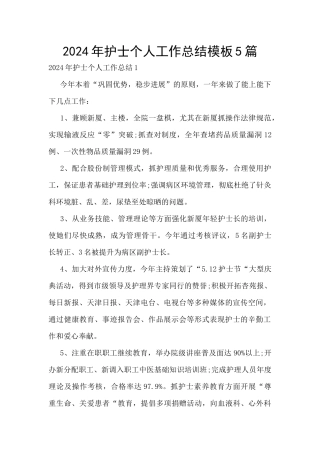 2024年护士个人工作总结模板5篇