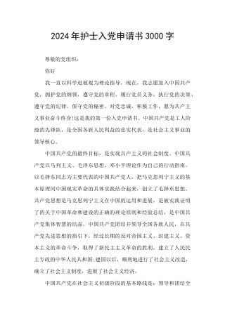 2024年护士入党申请书3000字