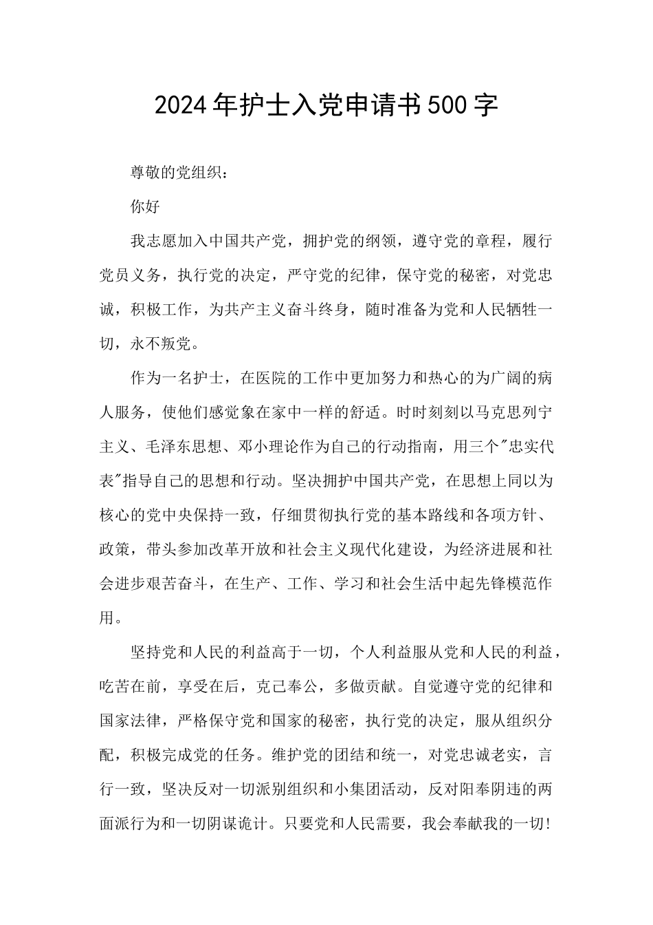 2024年护士入党申请书500字_第1页