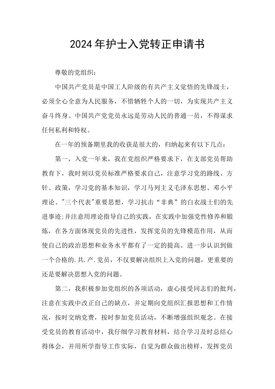 2024年护士入党转正申请书_第1页