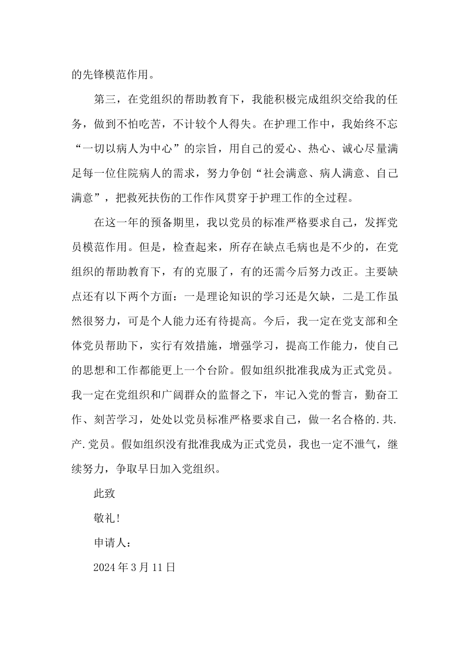 2024年护士入党转正申请书_第2页