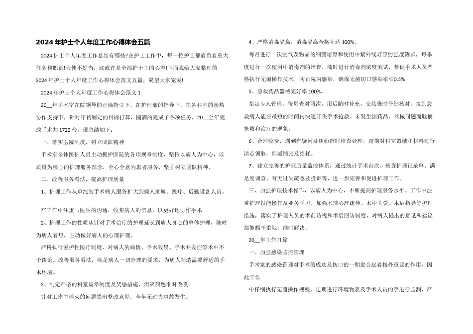 2024年护士个人年度工作心得体会五篇_第1页