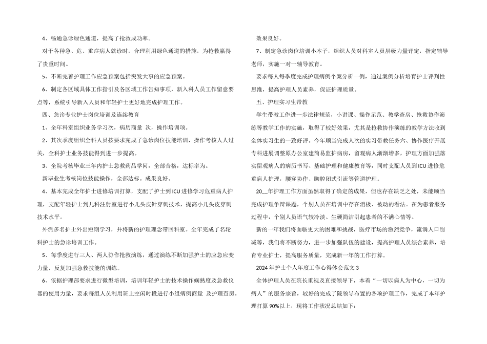 2024年护士个人年度工作心得体会五篇_第3页