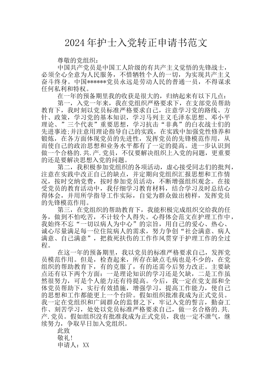 2024年护士入党转正申请书范文_第1页