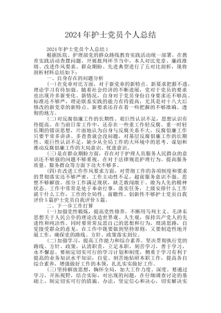 2024年护士党员个人总结