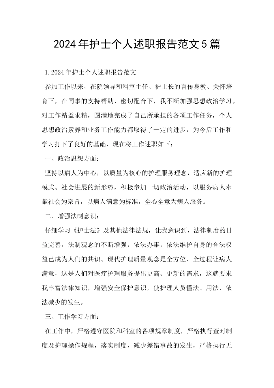 2024年护士个人述职报告范文5篇_第1页