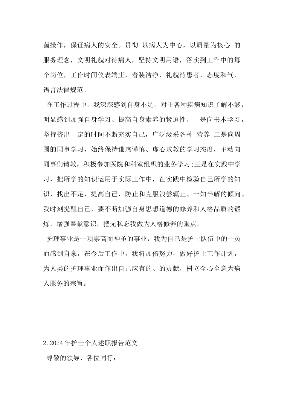 2024年护士个人述职报告范文5篇_第2页