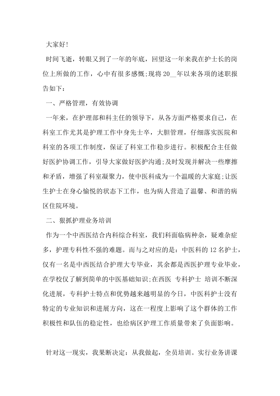 2024年护士个人述职报告范文5篇_第3页