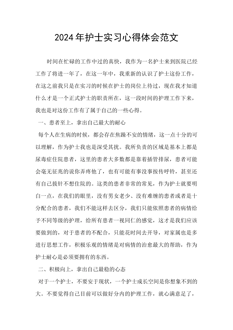 2024年护士实习心得体会范文_第1页