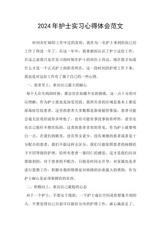 2024年护士实习心得体会范文