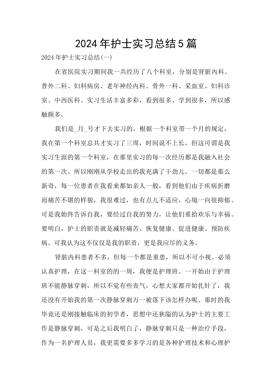 2024年护士实习总结5篇_第1页