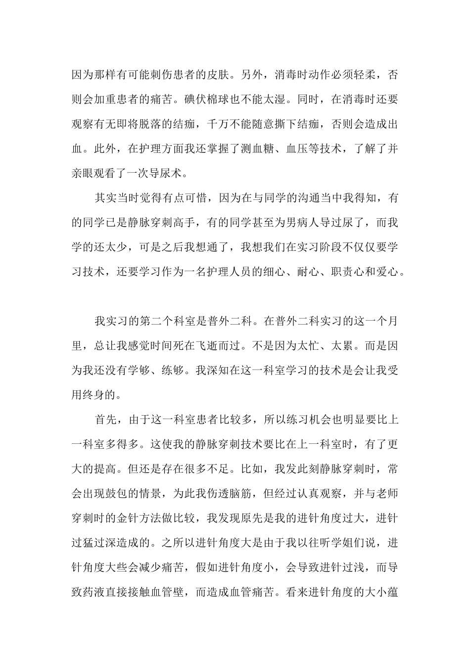 2024年护士实习总结5篇_第3页