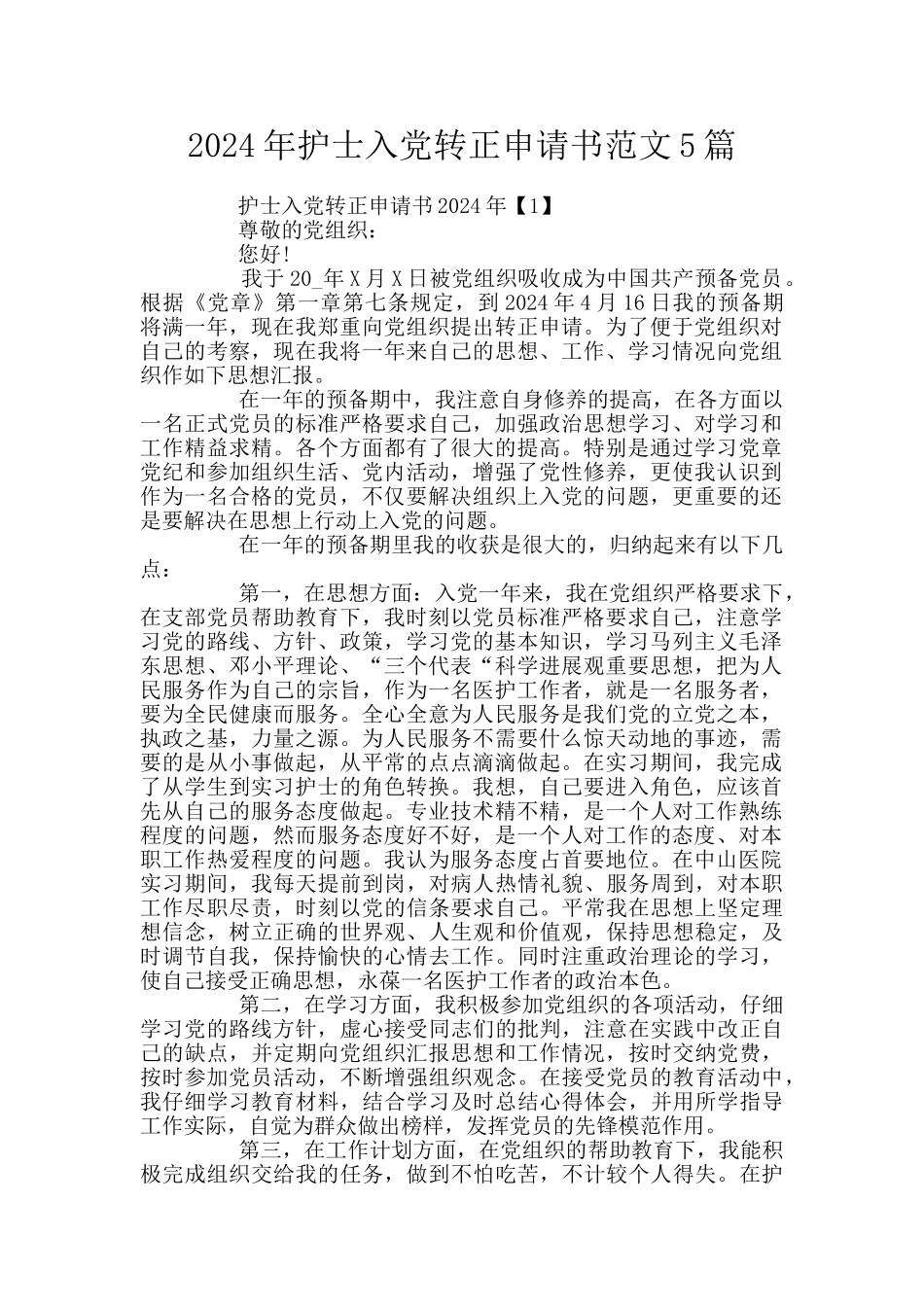 2024年护士入党转正申请书范文5篇_第1页