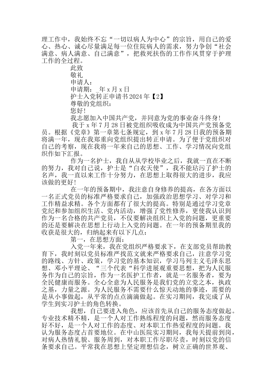 2024年护士入党转正申请书范文5篇_第2页