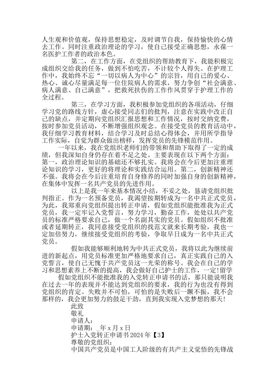 2024年护士入党转正申请书范文5篇_第3页