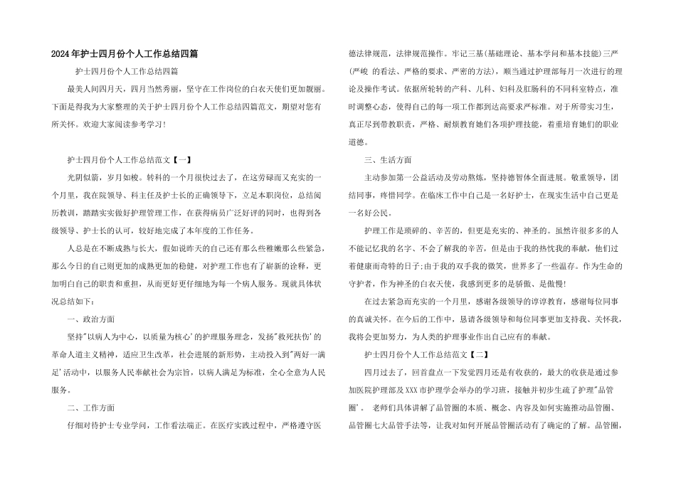 2024年护士四月份个人工作总结四篇_第1页