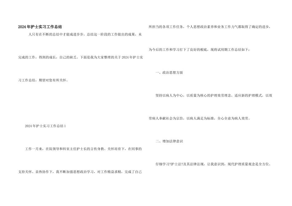 2024年护士实习工作总结_第1页
