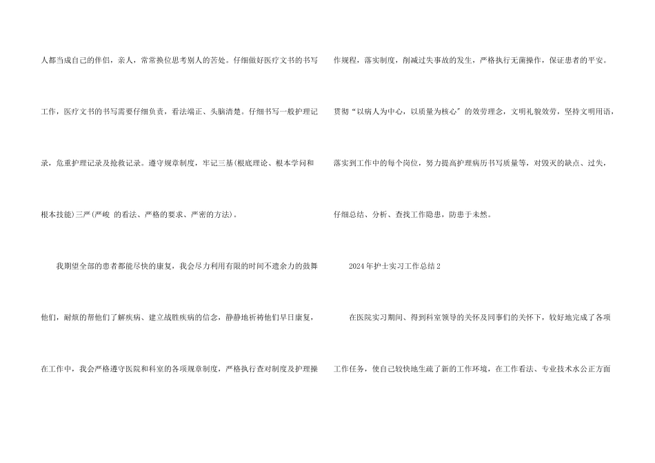 2024年护士实习工作总结_第3页