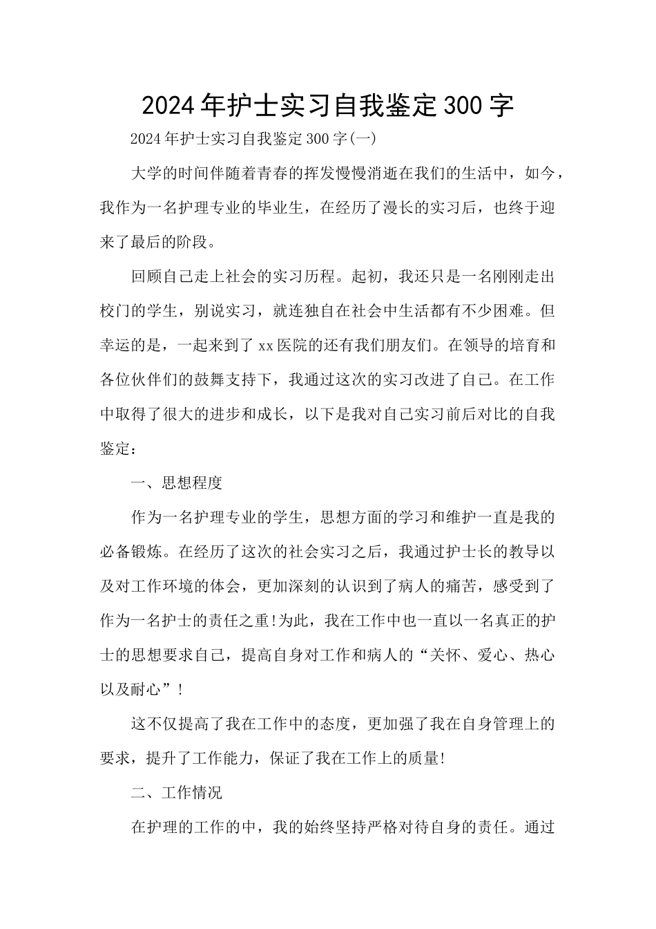 2024年护士实习自我鉴定300字_第1页