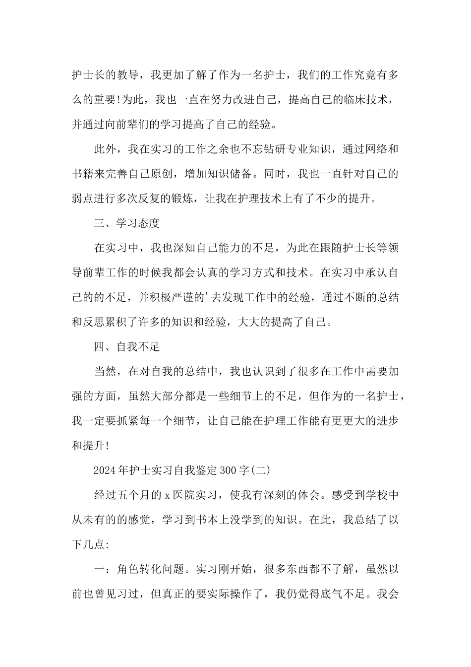 2024年护士实习自我鉴定300字_第2页