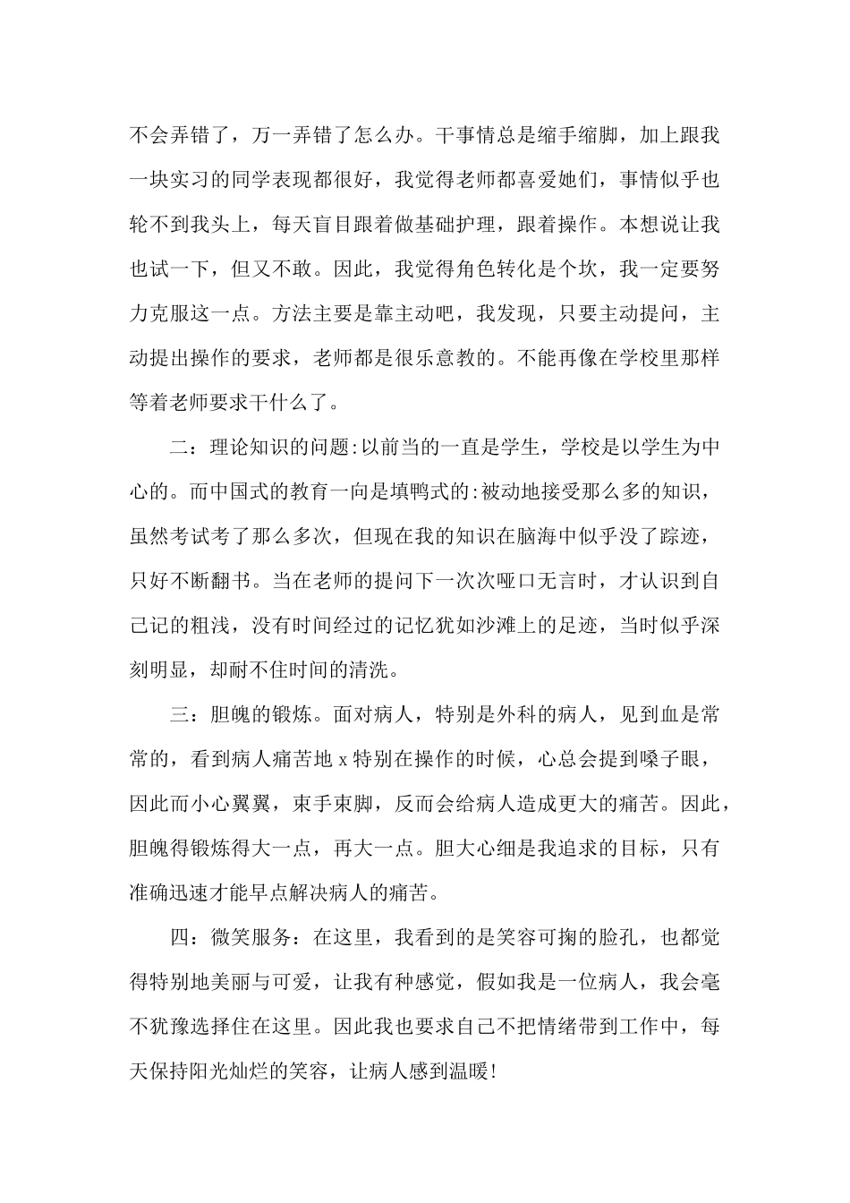 2024年护士实习自我鉴定300字_第3页