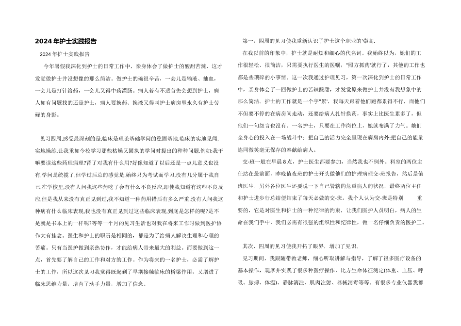 2024年护士实践报告_第1页