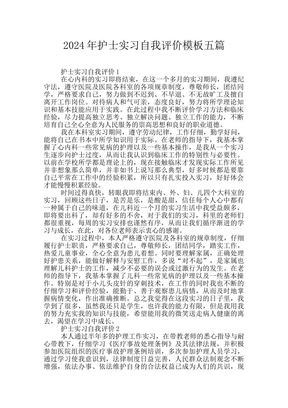 2024年护士实习自我评价模板五篇_第1页