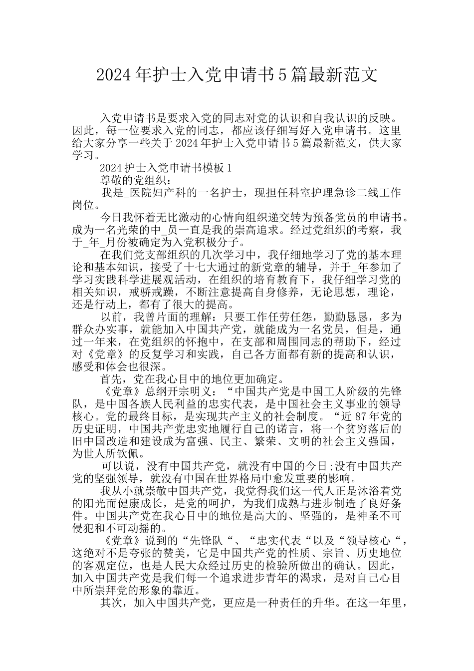 2024年护士入党申请书5篇最新范文_第1页