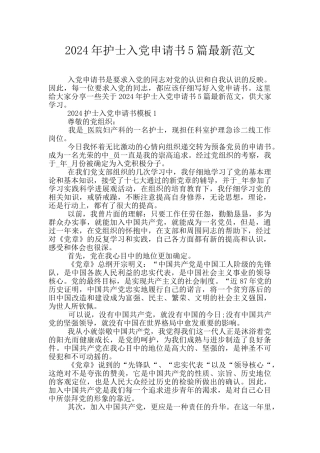 2024年护士入党申请书5篇最新范文