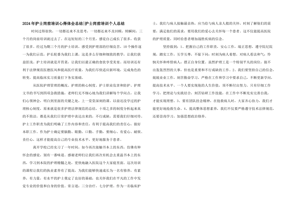 2024年护士岗前培训心得体会总结_第1页