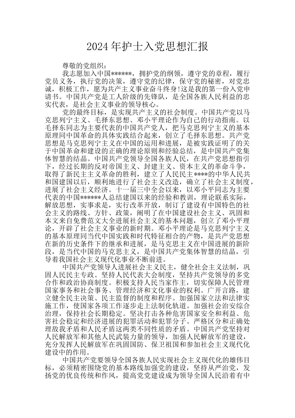 2024年护士入党思想汇报_第1页