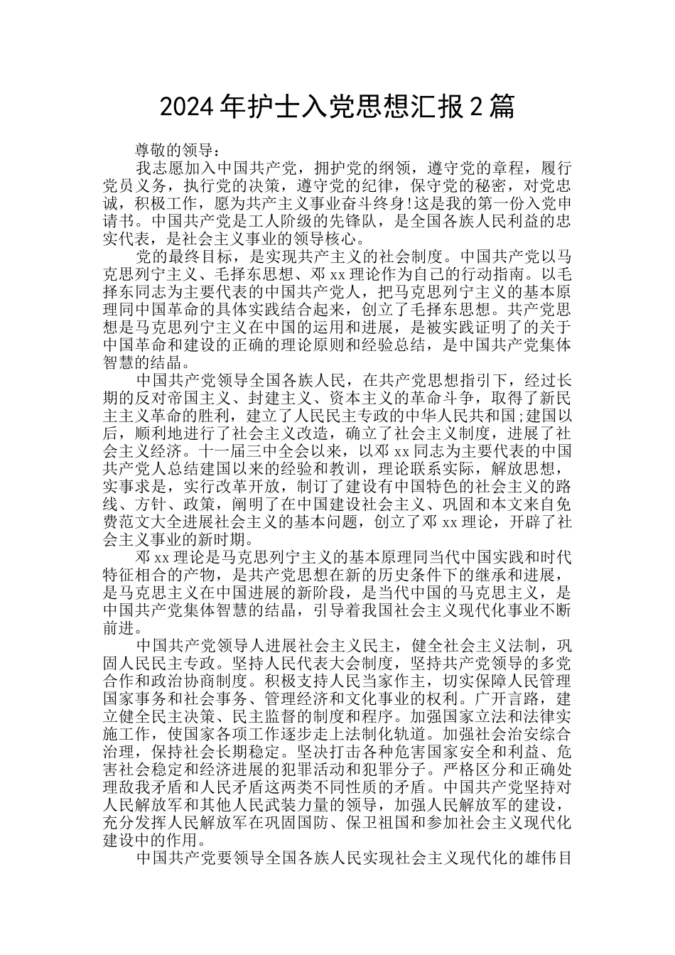 2024年护士入党思想汇报2篇_第1页