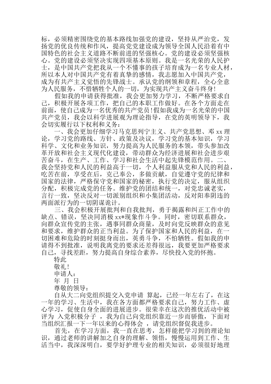 2024年护士入党思想汇报2篇_第2页