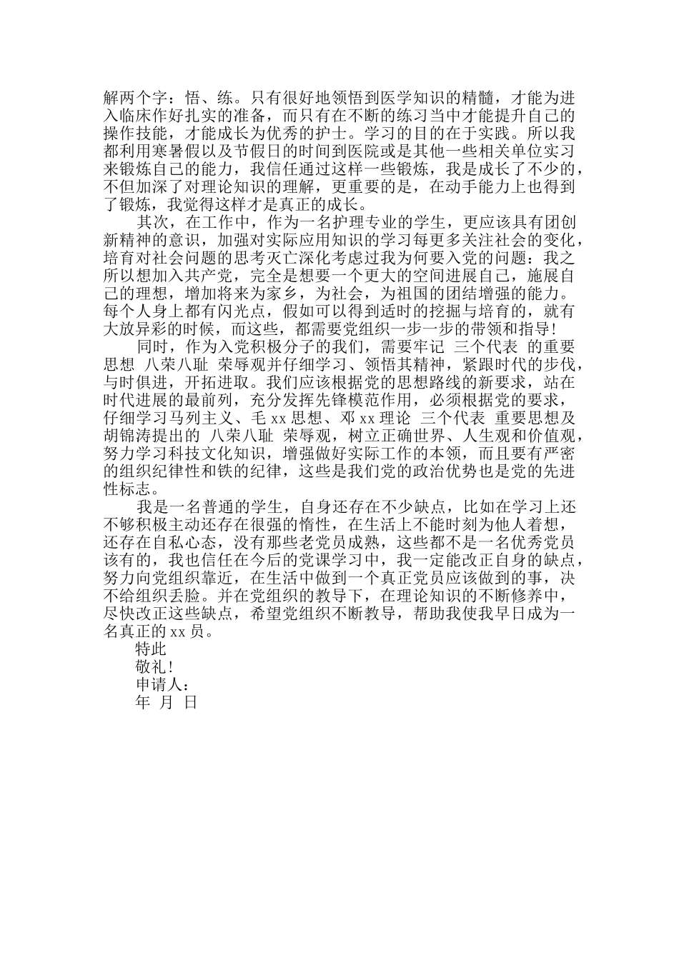 2024年护士入党思想汇报2篇_第3页