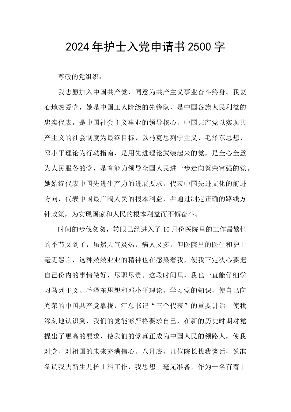 2024年护士入党申请书2500字_第1页