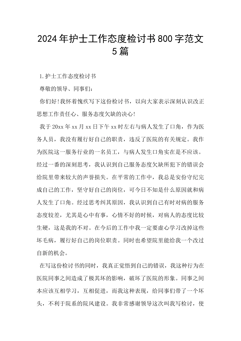 2024年护士工作态度检讨书800字范文5篇_第1页