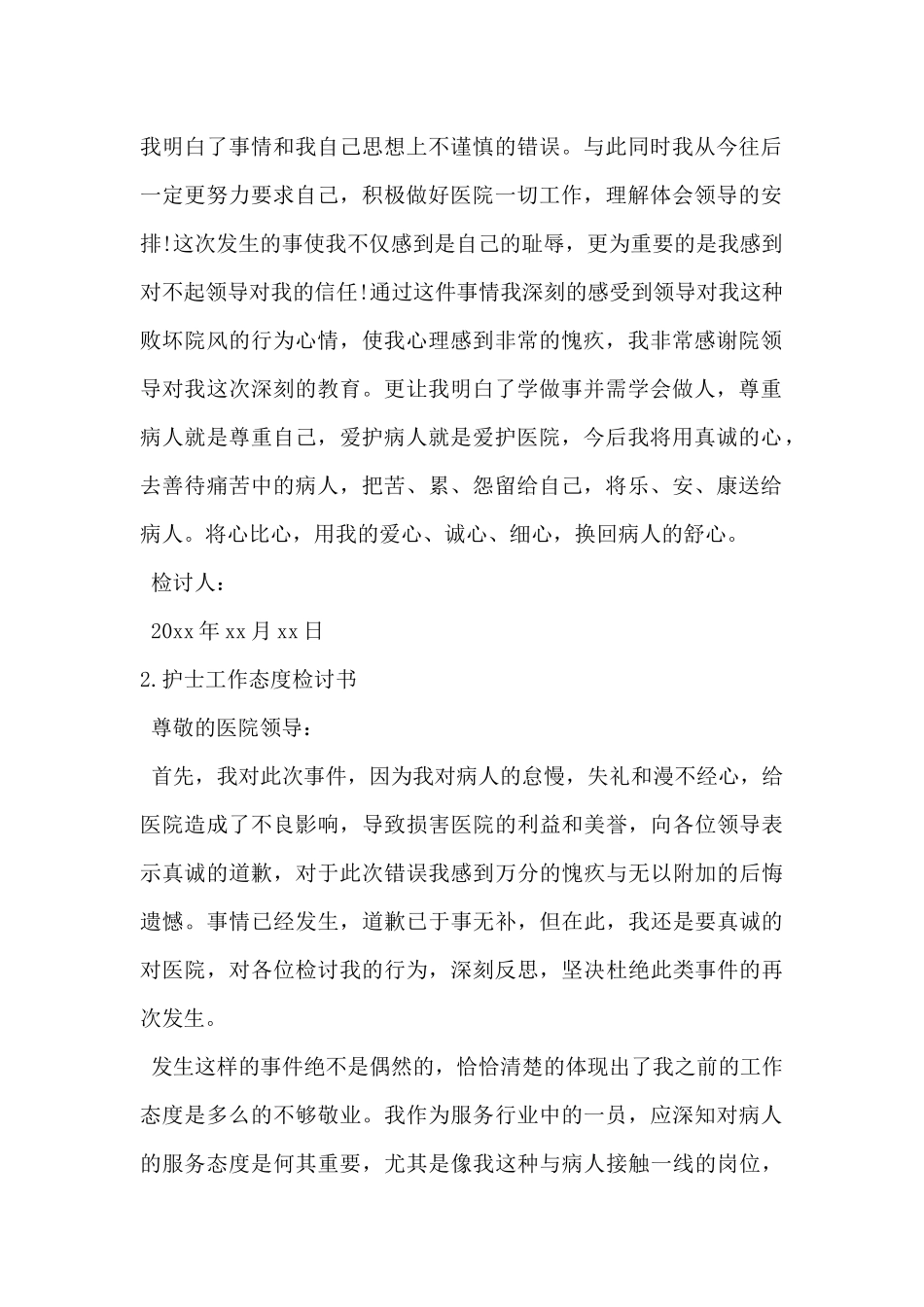 2024年护士工作态度检讨书800字范文5篇_第2页