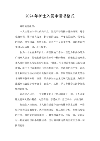2024年护士入党申请书格式