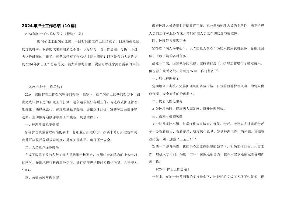 2024年护士工作总结（10篇）_第1页