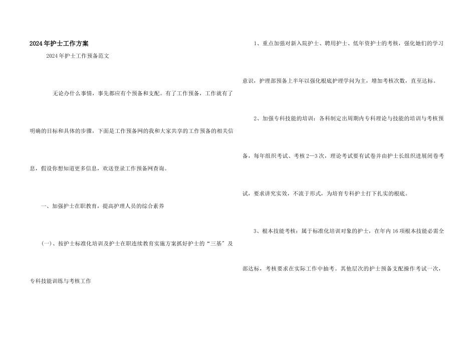 2024年护士工作计划_第1页