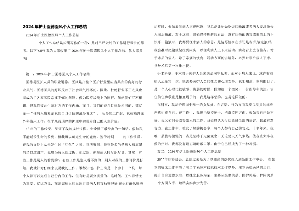 2024年护士医德医风个人工作总结_第1页
