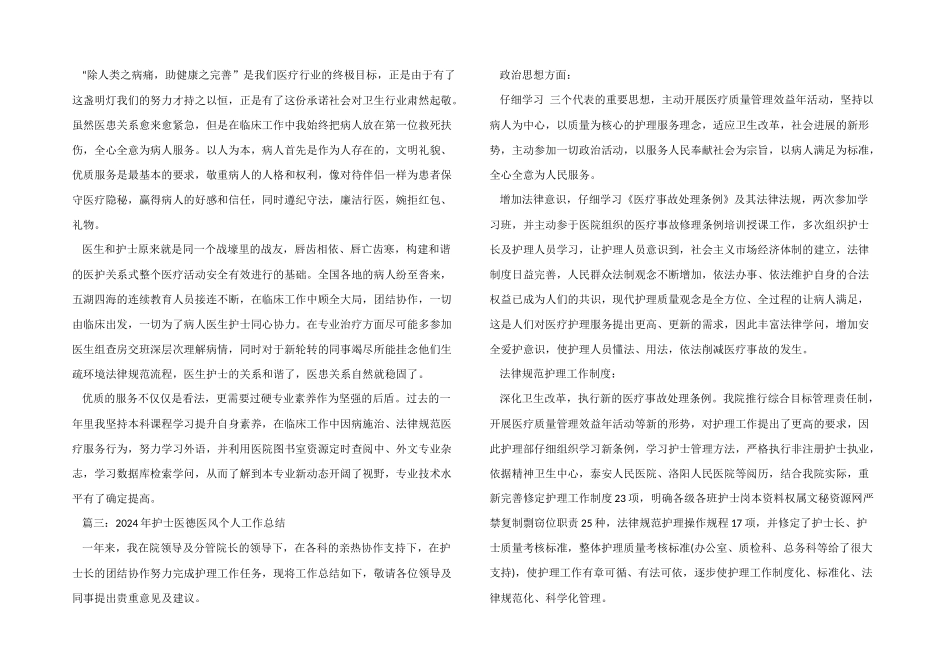 2024年护士医德医风个人工作总结_第2页