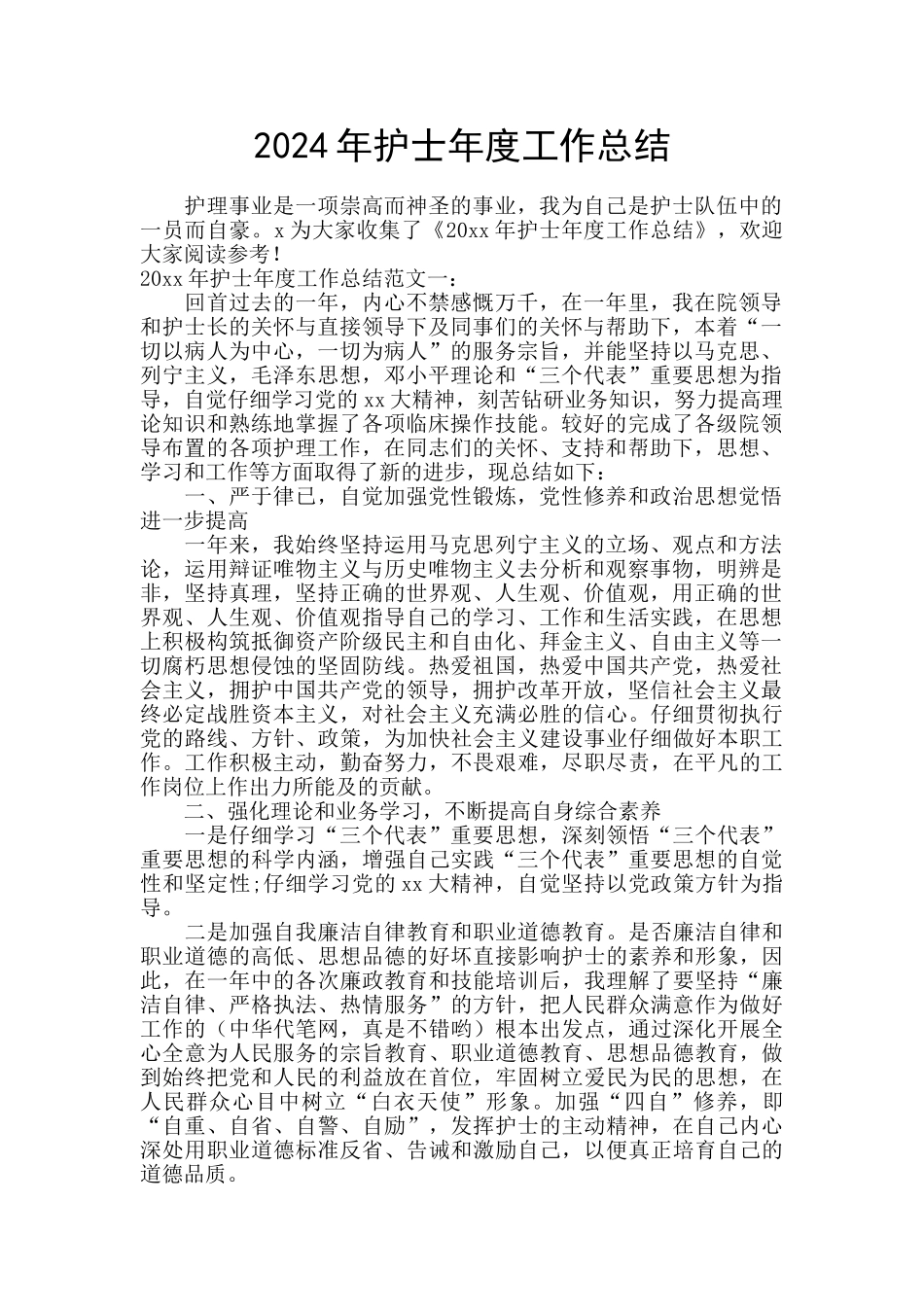 2024年护士年度工作总结_第1页