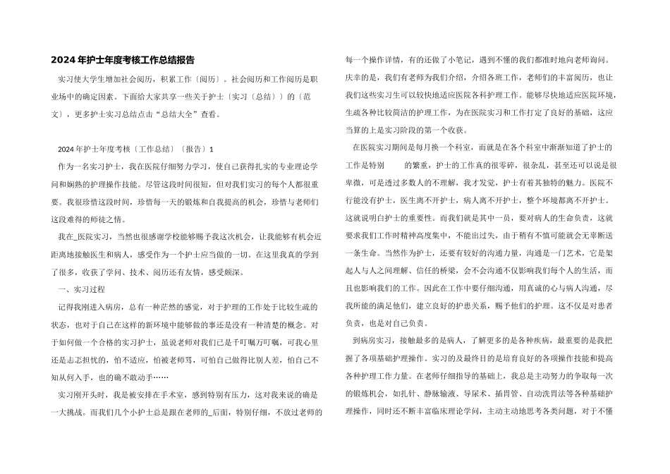 2024年护士年度考核工作总结报告_第1页