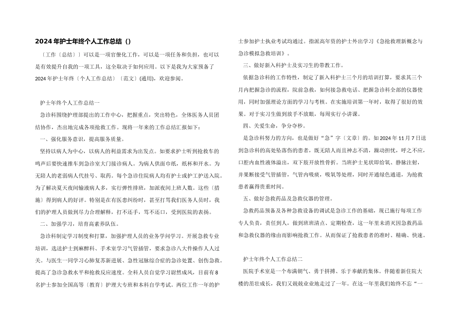 2024年护士年终个人工作总结（）_第1页