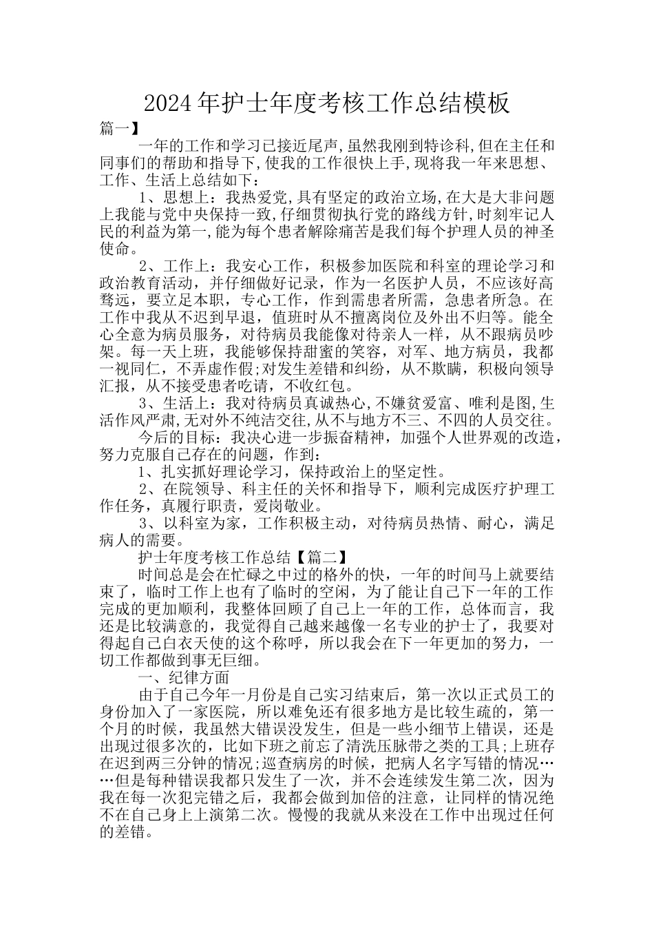 2024年护士年度考核工作总结模板_第1页