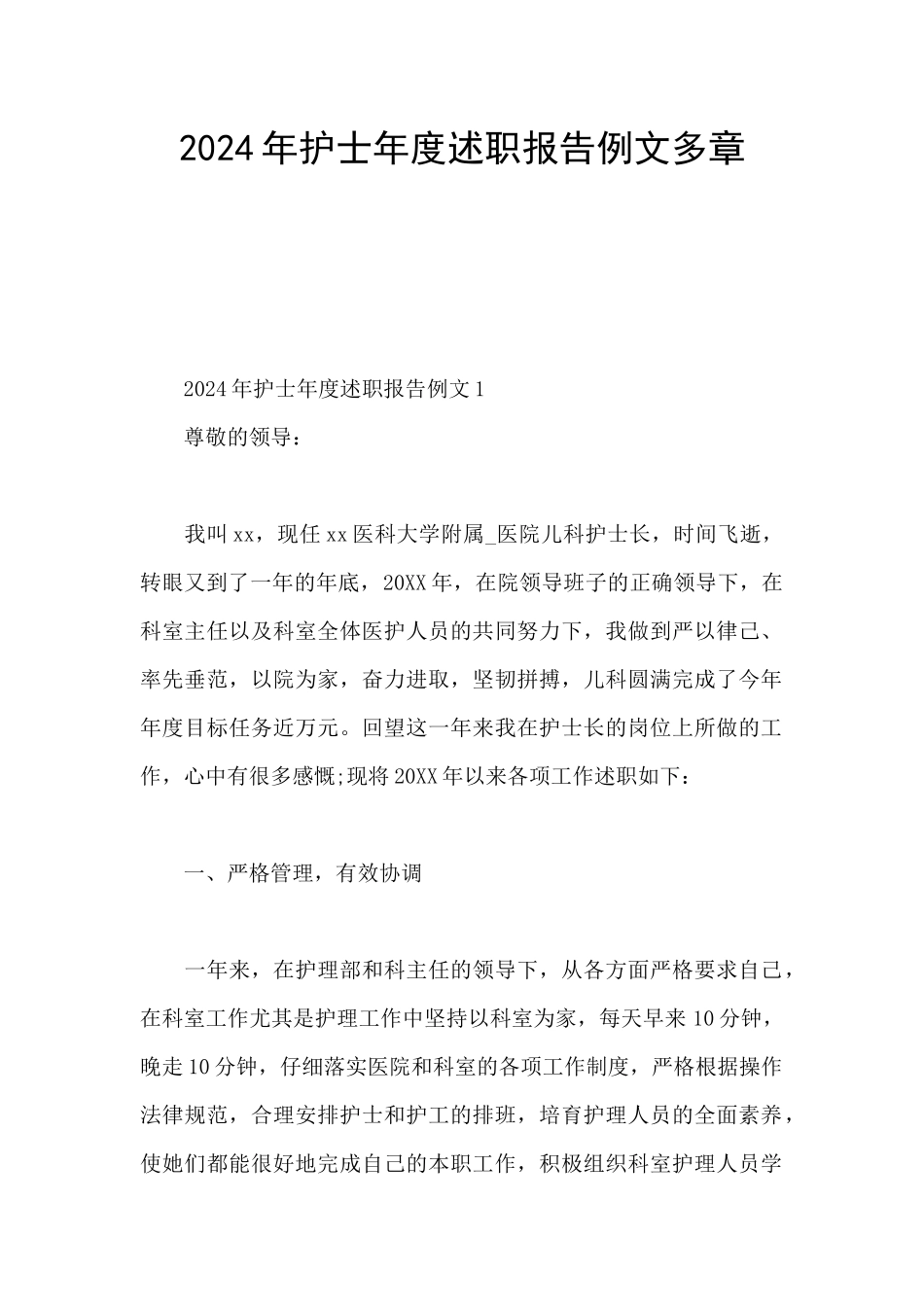 2024年护士年度述职报告例文多章_第1页