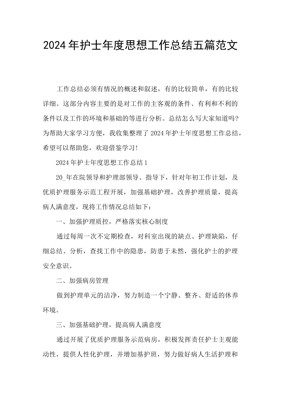 2024年护士年度思想工作总结五篇范文_第1页